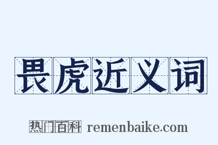 畏虎近义词是什么意思的图片